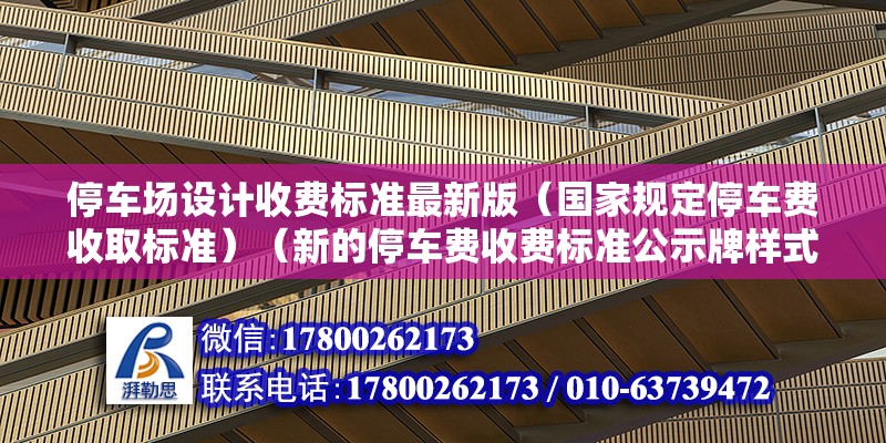 停車場設計收費標準最新版（國家規定停車費收取標準）（新的停車費收費標準公示牌樣式） 鋼結構網架設計