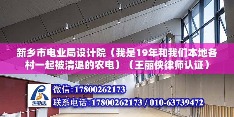 新鄉(xiāng)市電業(yè)局設(shè)計(jì)院（我是19年和我們本地各村一起被清退的農(nóng)電）（王麗俠律師認(rèn)證）