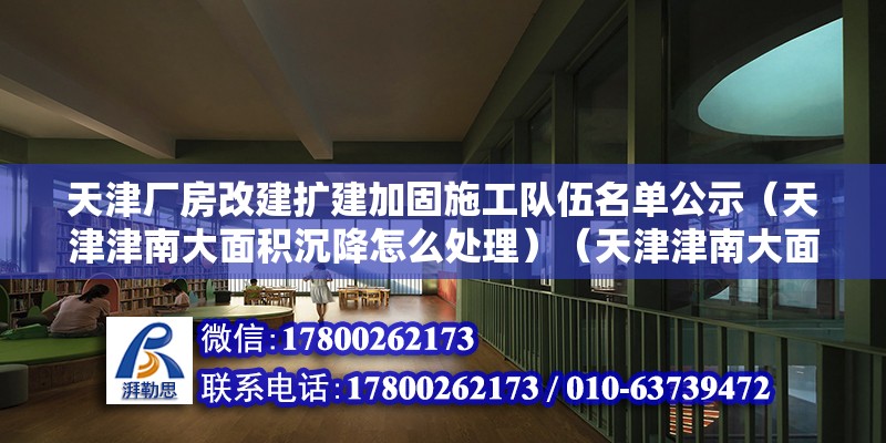 天津廠房改建擴建加固施工隊伍名單公示（天津津南大面積沉降怎么處理）（天津津南大面積整體沉降應(yīng)該綜合運用含有措施加以處理） 結(jié)構(gòu)污水處理池設(shè)計