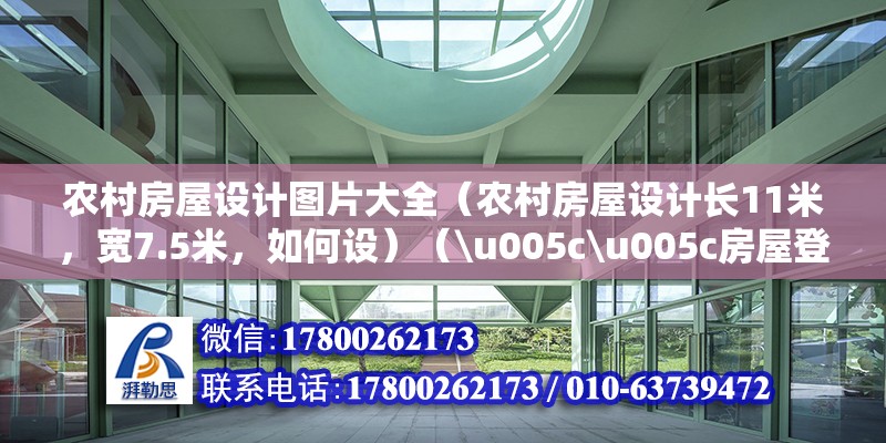 農村房屋設計圖片大全（農村房屋設計長11米，寬7.5米，如何設）（\u005c\u005c房屋登記薄）