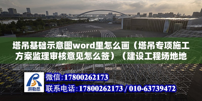 塔吊基礎示意圖word里怎么畫（塔吊專項施工方案監理審核意見怎么簽）（建設工程場地地震安全性評價的具體措施已按照審查） 北京鋼結構設計