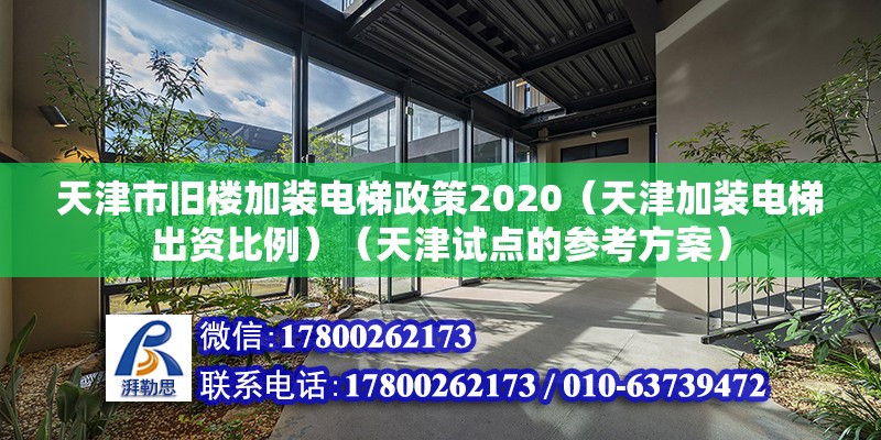 天津市舊樓加裝電梯政策2020（天津加裝電梯出資比例）（天津試點的參考方案）