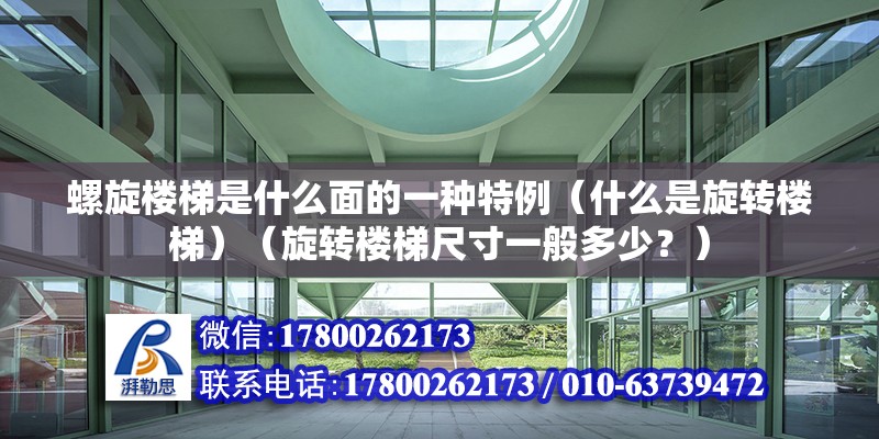 螺旋樓梯是什么面的一種特例（什么是旋轉樓梯）（旋轉樓梯尺寸一般多少？）