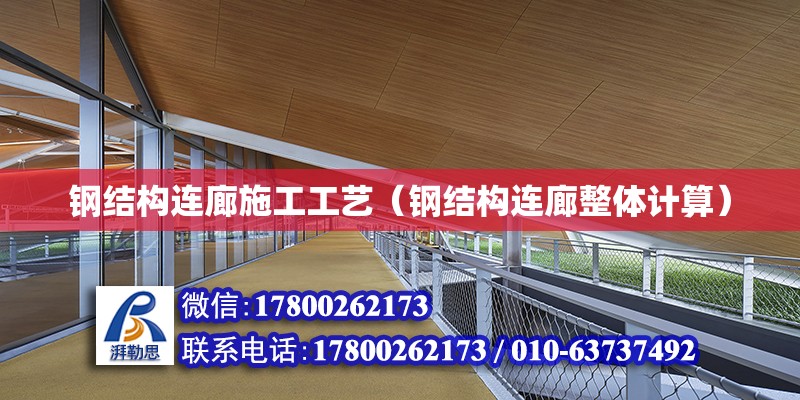 鋼結構連廊施工工藝（鋼結構連廊整體計算） 鋼結構網架設計