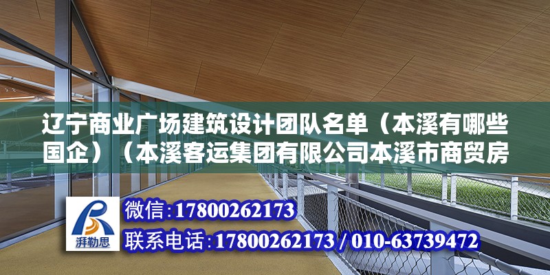 遼寧商業廣場建筑設計團隊名單（本溪有哪些國企）（本溪客運集團有限公司本溪市商貿房地產開發經營有限公司）