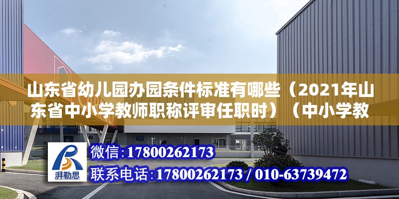 山東省幼兒園辦園條件標準有哪些（2021年山東省中小學教師職稱評審任職時）（中小學教師、技校教師、技校教師正高級職稱年限調整）