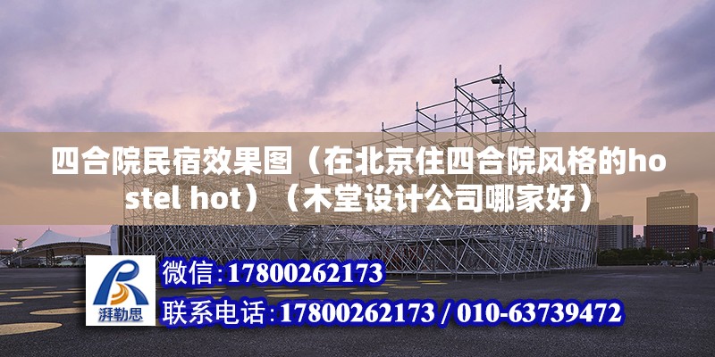 四合院民宿效果圖（在北京住四合院風格的hostel hot）（木堂設計公司哪家好）