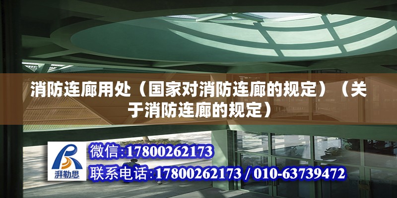 消防連廊用處（國家對消防連廊的規定）（關于消防連廊的規定）