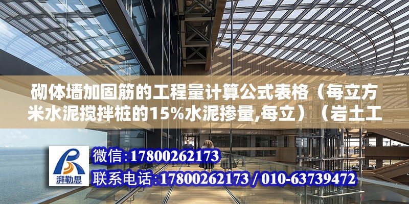 砌體墻加固筋的工程量計算公式表格（每立方米水泥攪拌樁的15%水泥摻量,每立）（巖土工程勘察報告提供軟土的濕密度由巖土工程勘察報告提供）