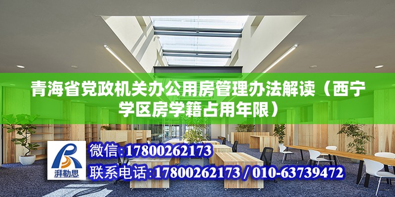 青海省黨政機關辦公用房管理辦法解讀（西寧學區房學籍占用年限）