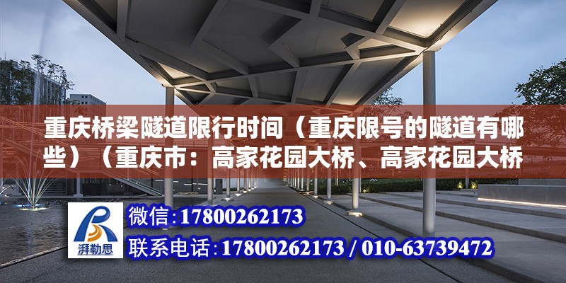 重慶橋梁隧道限行時間（重慶限號的隧道有哪些）（重慶市：高家花園大橋、高家花園大橋、中梁山隧道限行時段）