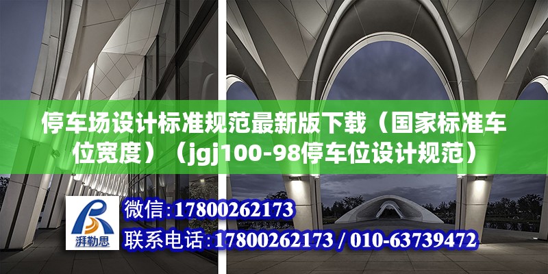 停車場設(shè)計標準規(guī)范最新版下載（國家標準車位寬度）（jgj100-98停車位設(shè)計規(guī)范）