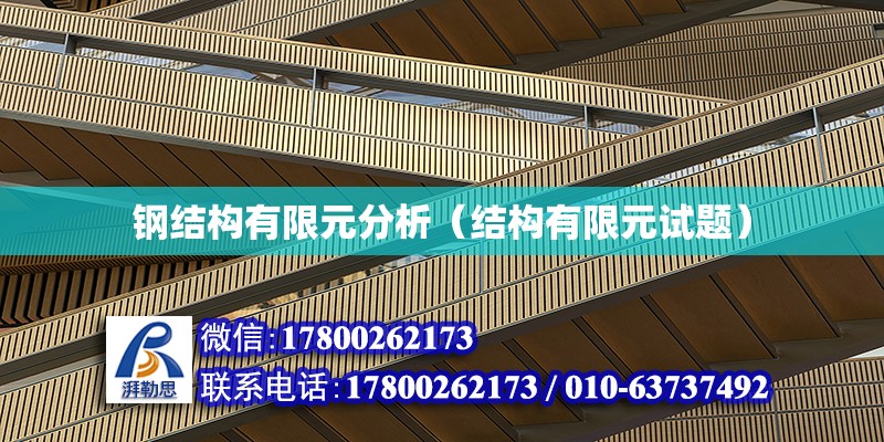 鋼結構有限元分析（結構有限元試題） 鋼結構網架設計