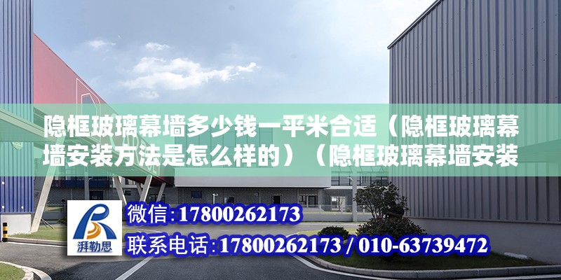 隱框玻璃幕墻多少錢一平米合適（隱框玻璃幕墻安裝方法是怎么樣的）（隱框玻璃幕墻安裝方法）