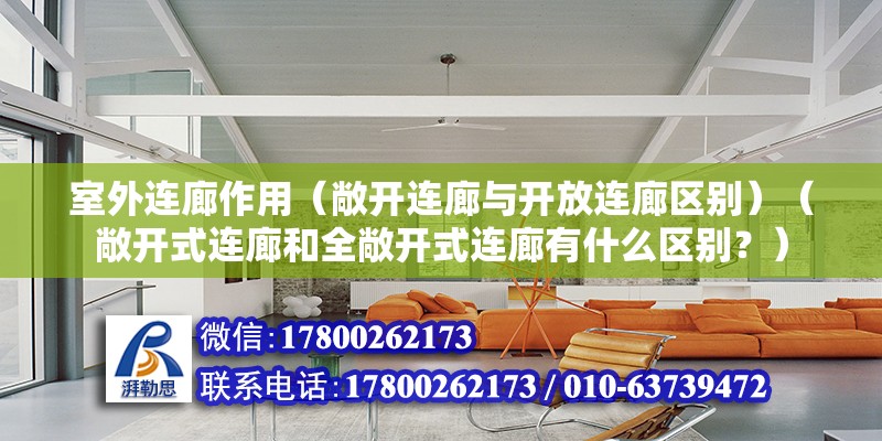 室外連廊作用（敞開連廊與開放連廊區別）（敞開式連廊和全敞開式連廊有什么區別？） 鋼結構跳臺設計