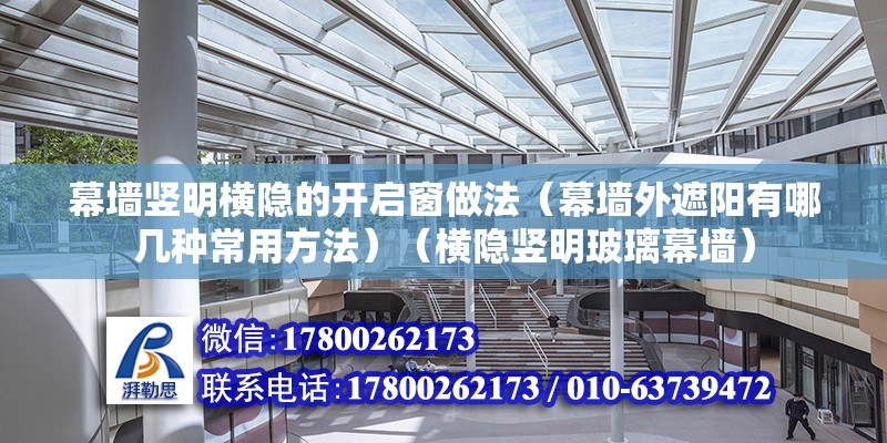 幕墻豎明橫隱的開啟窗做法（幕墻外遮陽有哪幾種常用方法）（橫隱豎明玻璃幕墻）