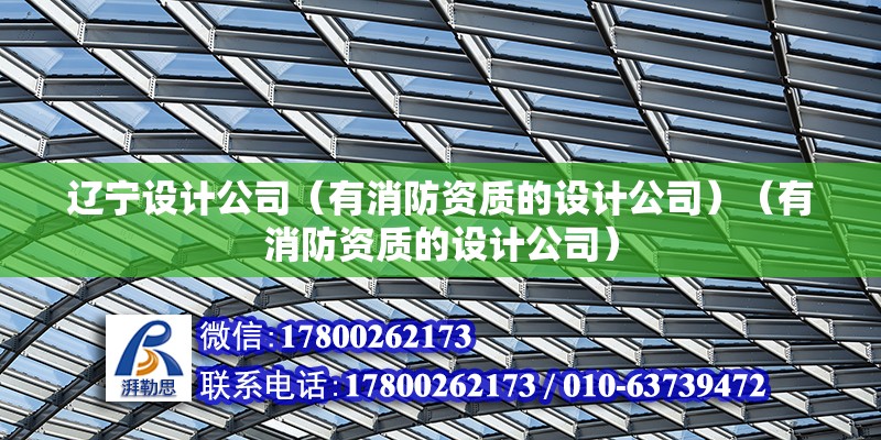 遼寧設計公司（有消防資質的設計公司）（有消防資質的設計公司） 結構工業裝備施工