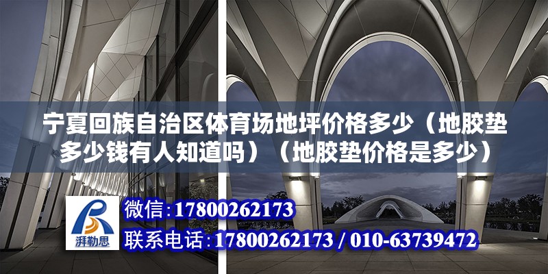 寧夏回族自治區(qū)體育場地坪價格多少（地膠墊多少錢有人知道嗎）（地膠墊價格是多少） 北京鋼結(jié)構設計