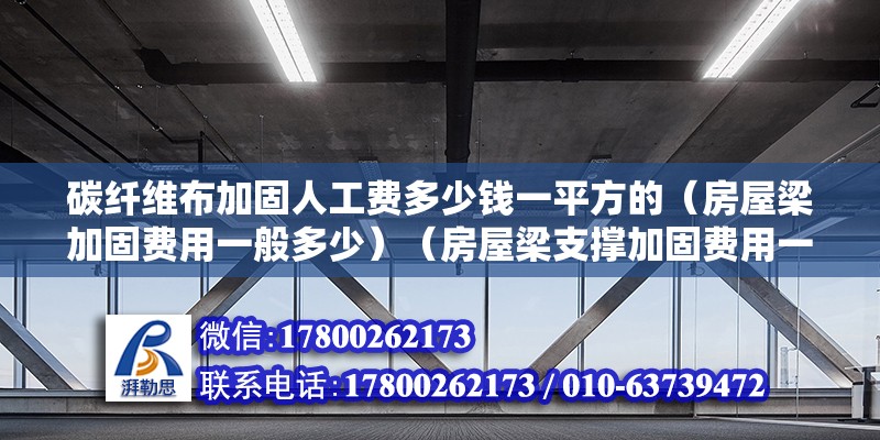 碳纖維布加固人工費多少錢一平方的（房屋梁加固費用一般多少）（房屋梁支撐加固費用一平方米）