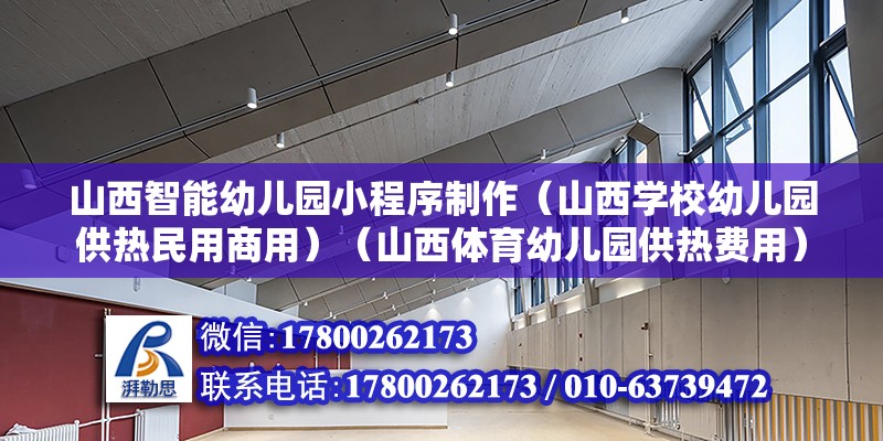 山西智能幼兒園小程序制作（山西學校幼兒園供熱民用商用）（山西體育幼兒園供熱費用）