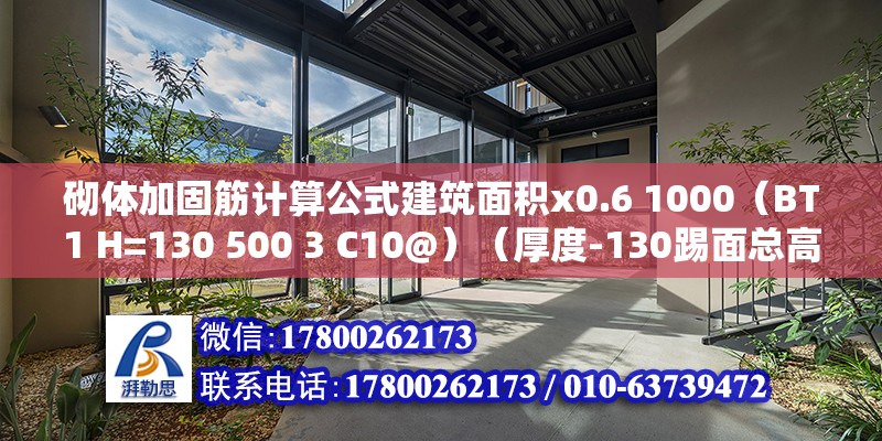 砌體加固筋計(jì)算公式建筑面積x0.6 1000（BT1 H=130 500 3 C10@）（厚度-130踢面總高度為500，上下部筋c10@130）