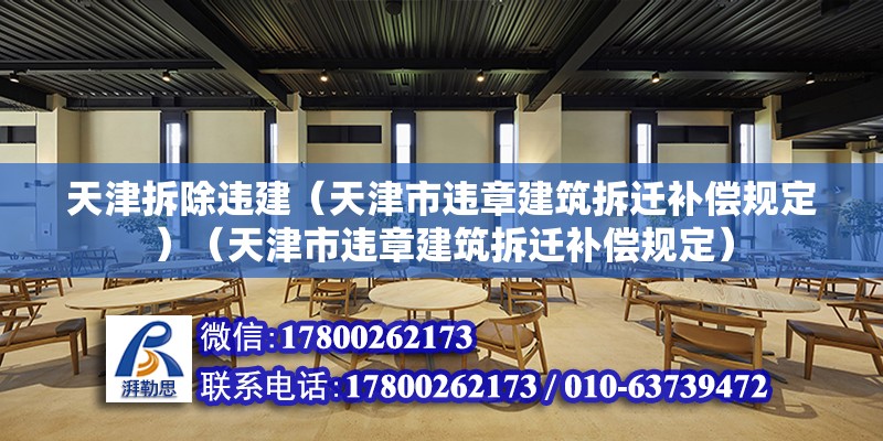 天津拆除違建（天津市違章建筑拆遷補償規定）（天津市違章建筑拆遷補償規定）