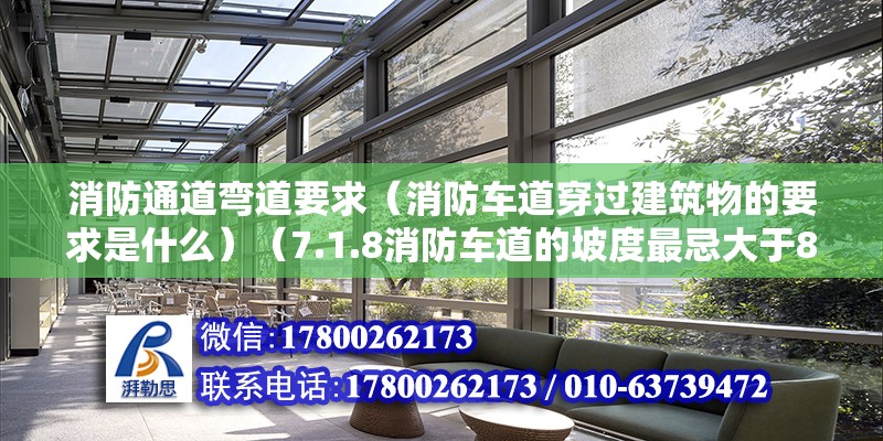 消防通道彎道要求（消防車道穿過建筑物的要求是什么）（7.1.8消防車道的坡度最忌大于8%）