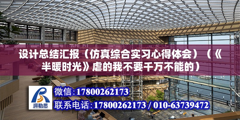 設計總結匯報（仿真綜合實習心得體會）（《半暖時光》虐的我不要千萬不能的）