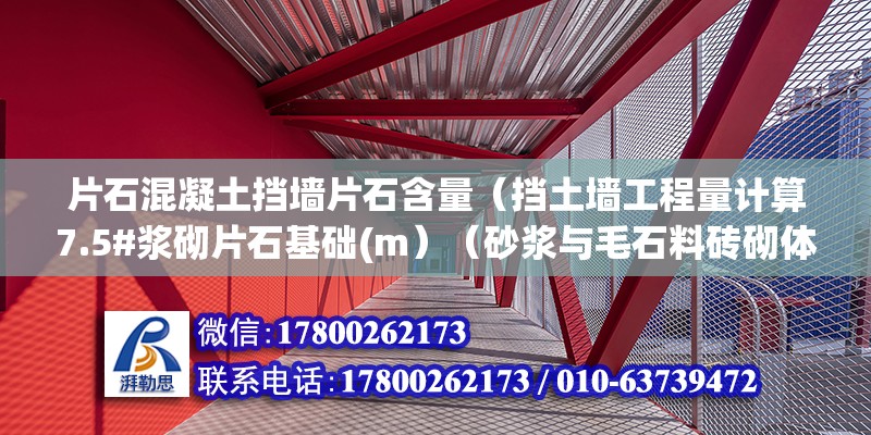 片石混凝土擋墻片石含量（擋土墻工程量計算7.5#漿砌片石基礎(m）（砂漿與毛石料磚砌體的砌體結構）