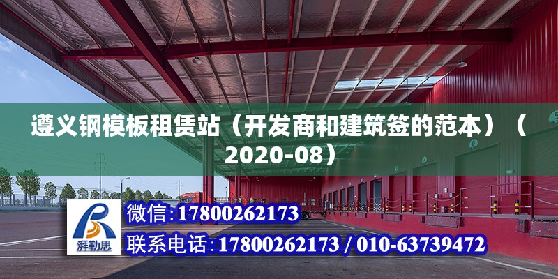 遵義鋼模板租賃站（開發(fā)商和建筑簽的范本）（2020-08）