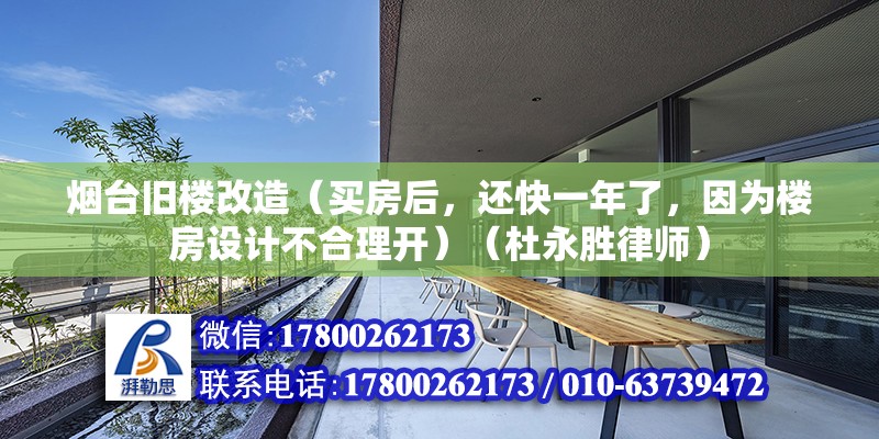 煙臺舊樓改造（買房后，還快一年了，因為樓房設計不合理開）（杜永勝律師）