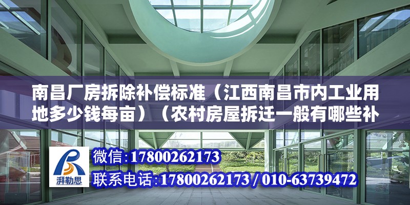 南昌廠房拆除補償標準（江西南昌市內工業用地多少錢每畝）（農村房屋拆遷一般有哪些補償安置？）