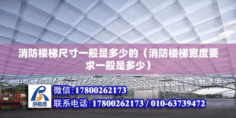 消防樓梯尺寸一般是多少的（消防樓梯寬度要求一般是多少）