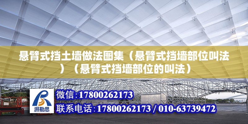 懸臂式擋土墻做法圖集（懸臂式擋墻部位叫法）（懸臂式擋墻部位的叫法）