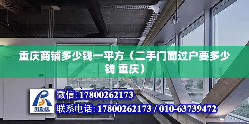 重慶商鋪多少錢一平方（二手門面過戶要多少錢 重慶）