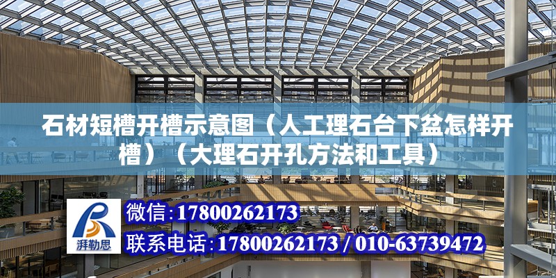 石材短槽開槽示意圖（人工理石臺下盆怎樣開槽）（大理石開孔方法和工具）