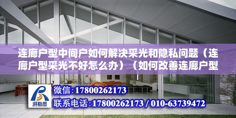 連廊戶型中間戶如何解決采光和隱私問題（連廊戶型采光不好怎么辦）（如何改善連廊戶型的采光問題？）