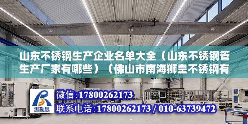 山東不銹鋼生產(chǎn)企業(yè)名單大全（山東不銹鋼管生產(chǎn)廠家有哪些）（佛山市南海獅皇不銹鋼有限公司全是不銹鋼管成產(chǎn)的）