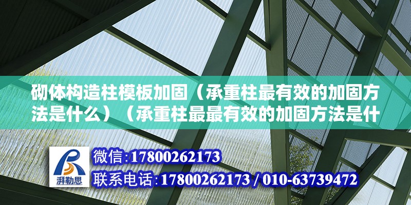 砌體構造柱模板加固（承重柱最有效的加固方法是什么）（承重柱最最有效的加固方法是什么？）