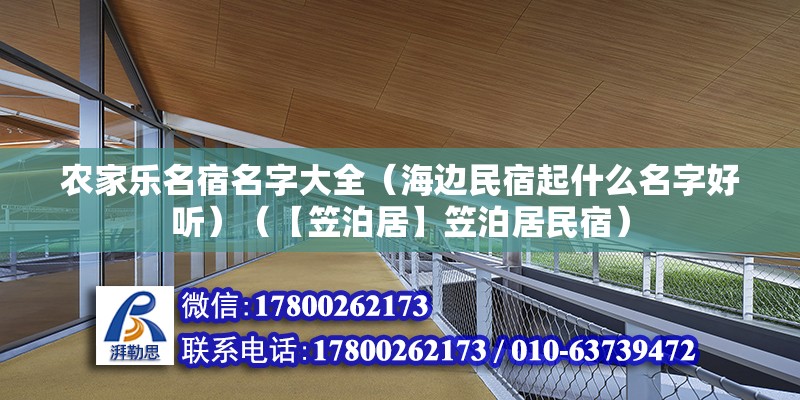 農家樂名宿名字大全（海邊民宿起什么名字好聽）（【笠泊居】笠泊居民宿）