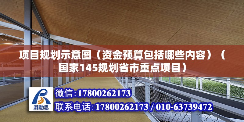 項目規劃示意圖（資金預算包括哪些內容）（國家145規劃省市重點項目）