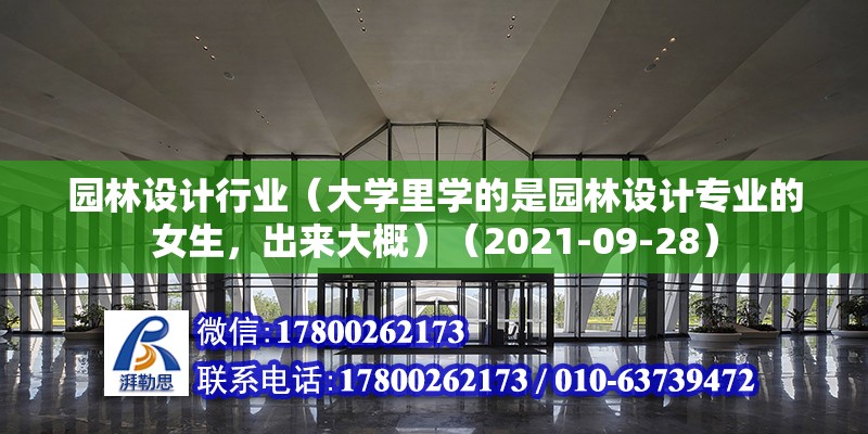 園林設計行業（大學里學的是園林設計專業的女生，出來大概）（2021-09-28）