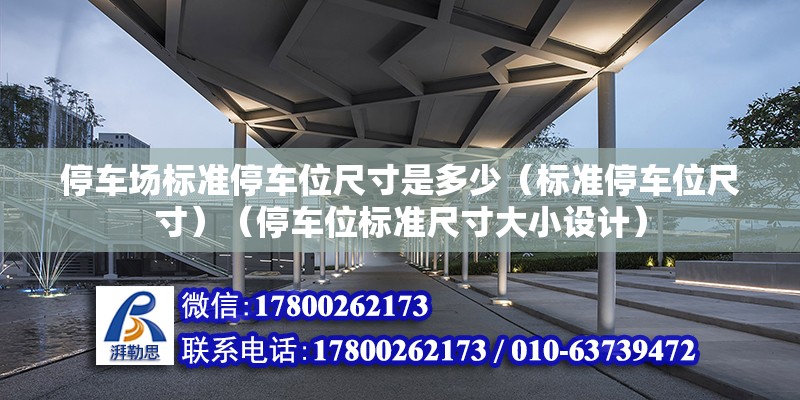 停車場標準停車位尺寸是多少（標準停車位尺寸）（停車位標準尺寸大小設計）