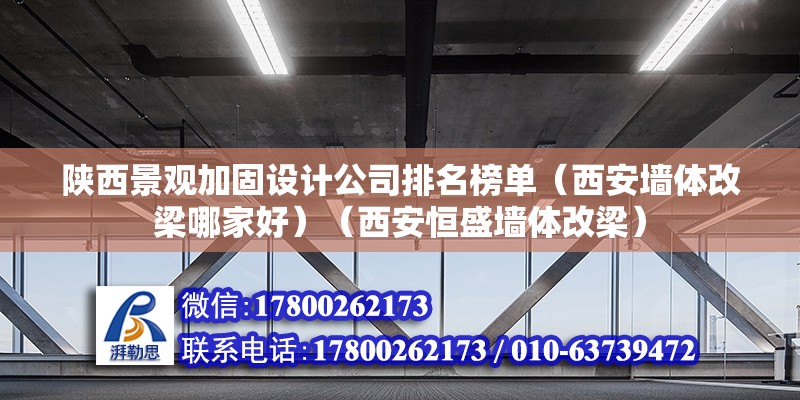 陜西景觀加固設(shè)計公司排名榜單（西安墻體改梁哪家好）（西安恒盛墻體改梁）