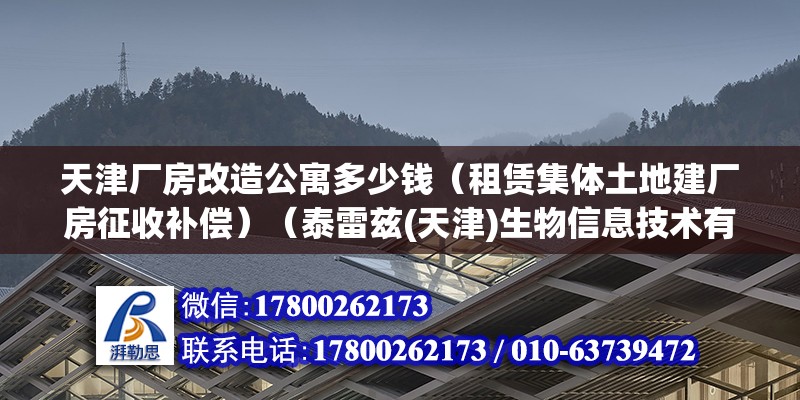 天津廠房改造公寓多少錢（租賃集體土地建廠房征收補償）（泰雷茲(天津)生物信息技術有限公司）