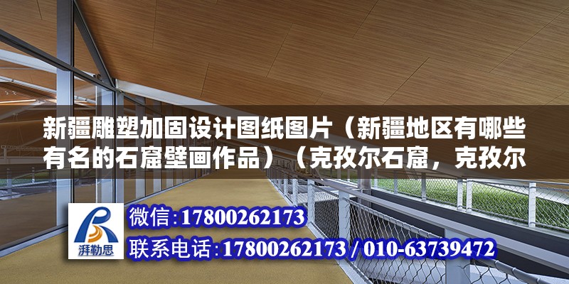 新疆雕塑加固設(shè)計圖紙圖片（新疆地區(qū)有哪些有名的石窟壁畫作品）（克孜爾石窟，克孜爾石窟群）