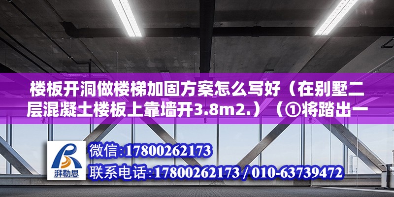 樓板開洞做樓梯加固方案怎么寫好（在別墅二層混凝土樓板上靠墻開3.8m2.）（①將踏出一步板木盒,可以確定樓梯踏步板的安裝位置）