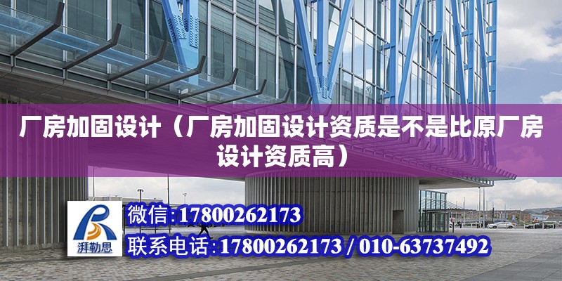 廠房加固設計（廠房加固設計資質是不是比原廠房設計資質高） 鋼結構網架設計