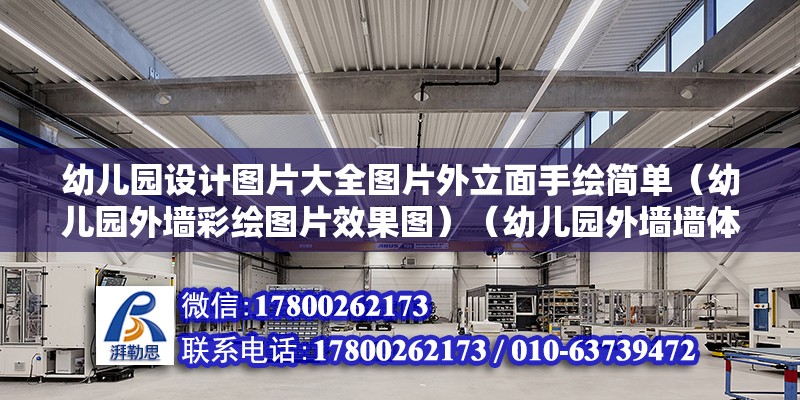 幼兒園設計圖片大全圖片外立面手繪簡單（幼兒園外墻彩繪圖片效果圖）（幼兒園外墻墻體彩繪圖片效果圖）