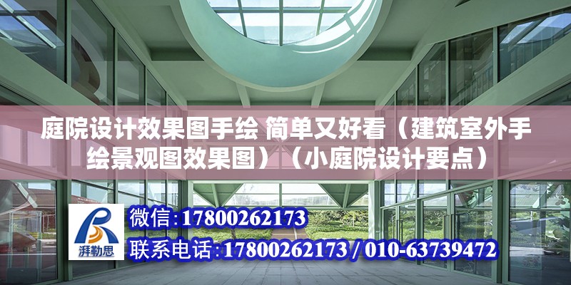 庭院設計效果圖手繪 簡單又好看（建筑室外手繪景觀圖效果圖）（小庭院設計要點）